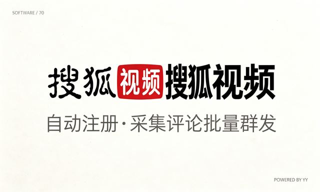 搜狐视频私信推广软件，自动注册账号采集评论批量群发工具