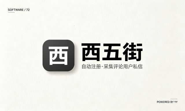 西五街APP自动注册工具，批量采集评论用户私信关注引流