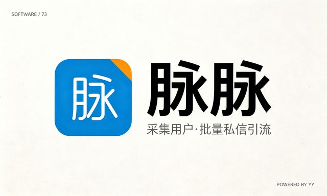 脉脉自动加好友软件，批量采集用户私信引流推广工具
