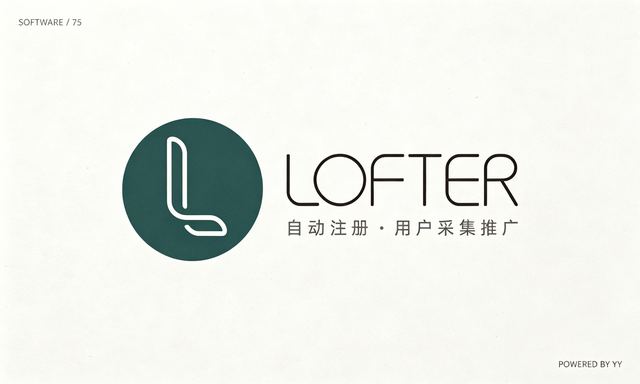 LOFTER私信群发软件，自动注册账号与用户采集推广工具