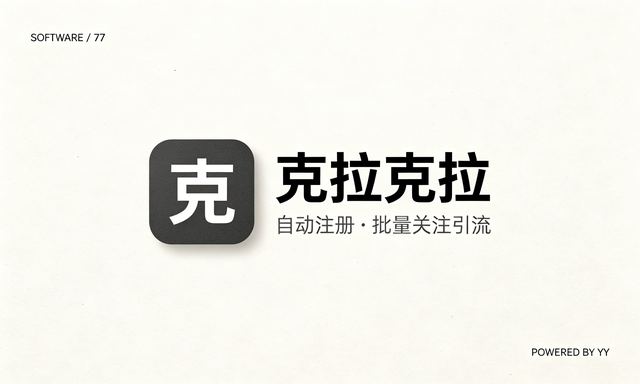 克拉克拉推广脚本，自动注册账号批量关注引流工具