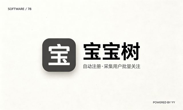 宝宝树推广软件：自动注册账号、采集用户、批量关注一步到位