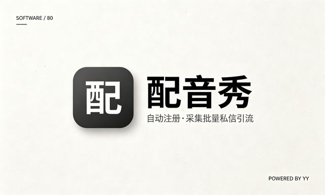 配音秀私信推广软件，自动注册采集批量私信引流工具