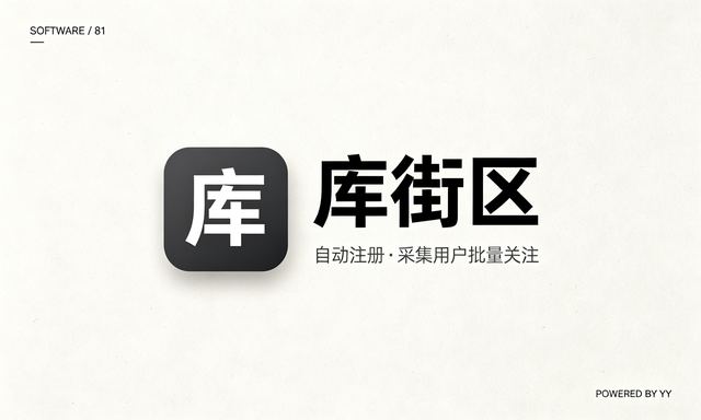 库街区APP自动注册软件，采集用户批量关注自动修改资料工具