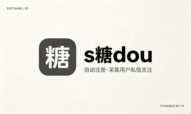 糖douAPP自动注册推广软件，批量采集用户私信关注工具