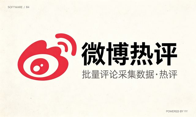 微博热评协议工具网络营销，线上推广脚本批量评论采集数据+热评