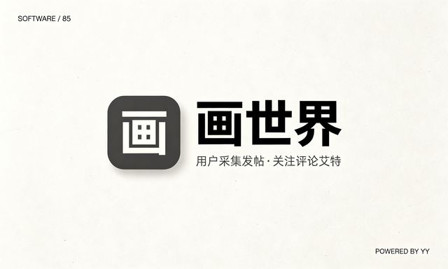 画世界用户采集发帖软件，自动关注评论艾特引流私域流量