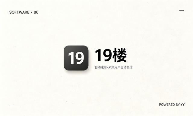 19楼自动注册软件，采集用户自动私信工具