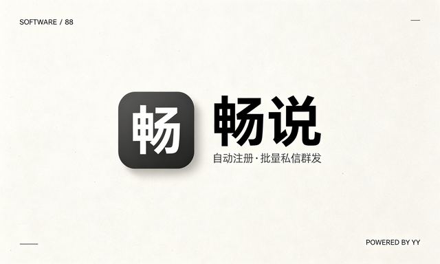 畅说APP私信协议软件，自动注册账号批量私信群发工具