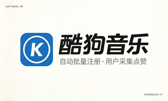 酷狗音乐推广工具，自动批量注册账号与用户采集点赞脚本