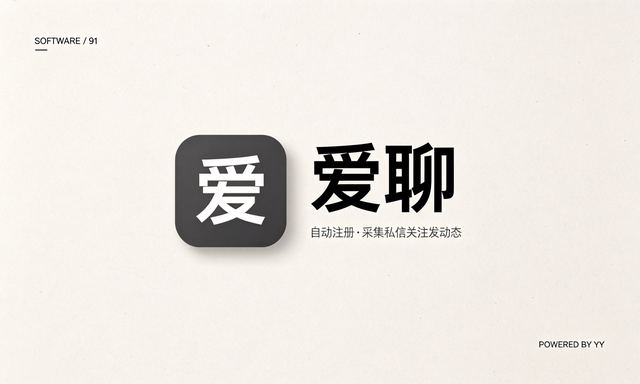 爱聊引流软件，自动注册采集私信关注发动态高效推广